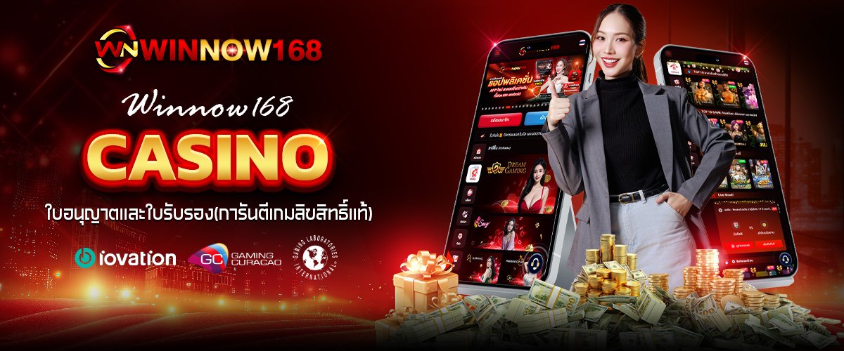 วินโนว์168