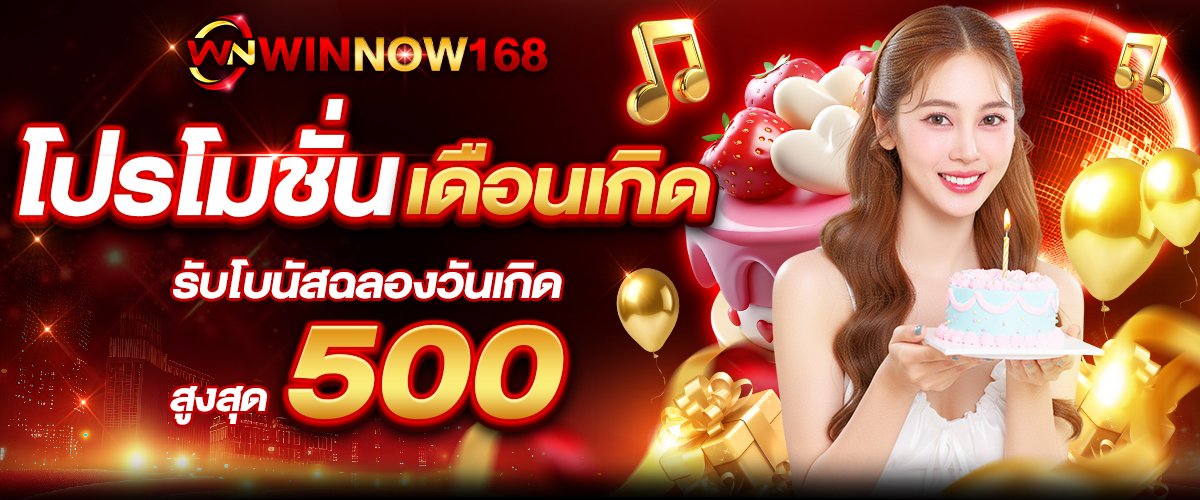 โปรโมชั่น วินโนว์168