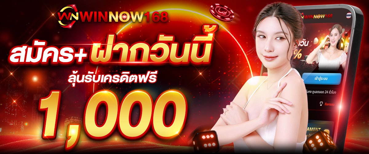 โปรโมชั่น วินโนว์168