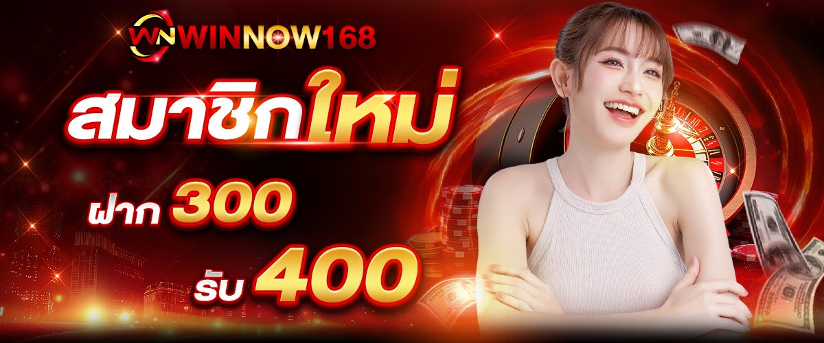 โปรโมชั่น วินโนว์168