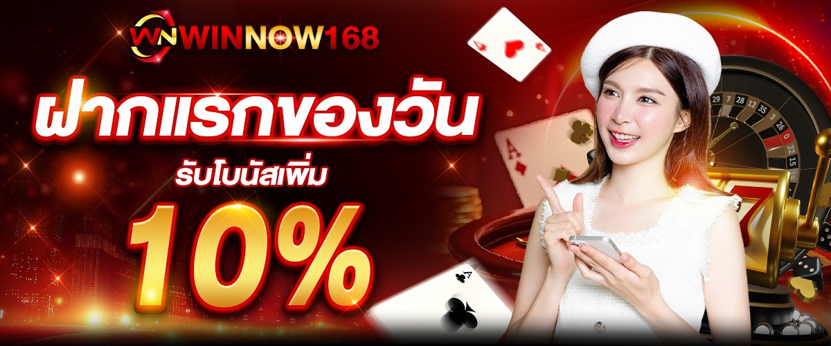 โปรโมชั่น วินโนว์168