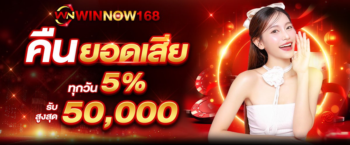 โปรโมชั่น วินโนว์168